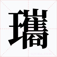 瓗字的字形和写法