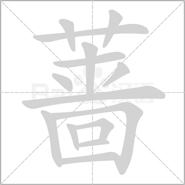 蔷字笔顺图