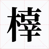 橭字字形