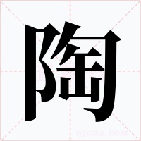 陶字字形
