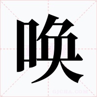 唤字的字形和写法