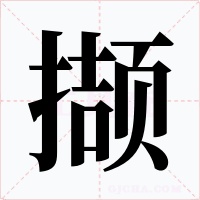 撷字字形