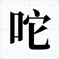 咜字字形