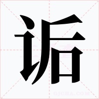 诟字的字形和写法