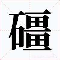 礓字的字形和写法