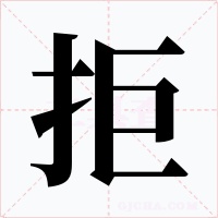 拒字字形