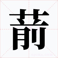 葥字字形