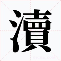 瀆字的字形和写法
