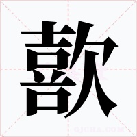 歖字的字形和写法