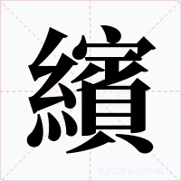 繽字字形