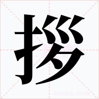 拶字字形