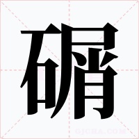 碿字字形