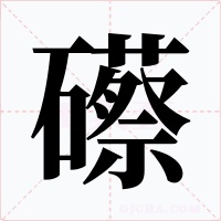 礤字的字形和写法