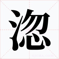 淴字的字形和写法