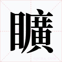 矌字的字形和写法