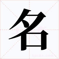 名字的字形和写法