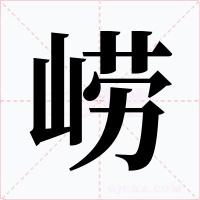 崂字的字形和写法