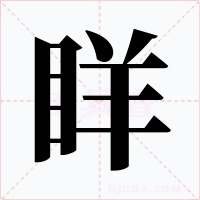 眻字字形