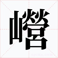 巆字的字形和写法