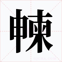 朄字的字形和写法