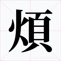 煩字字形