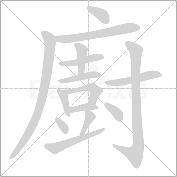 廚字笔顺图