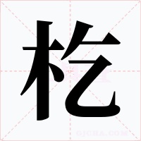 杚字的字形和写法