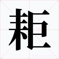 耟字字形