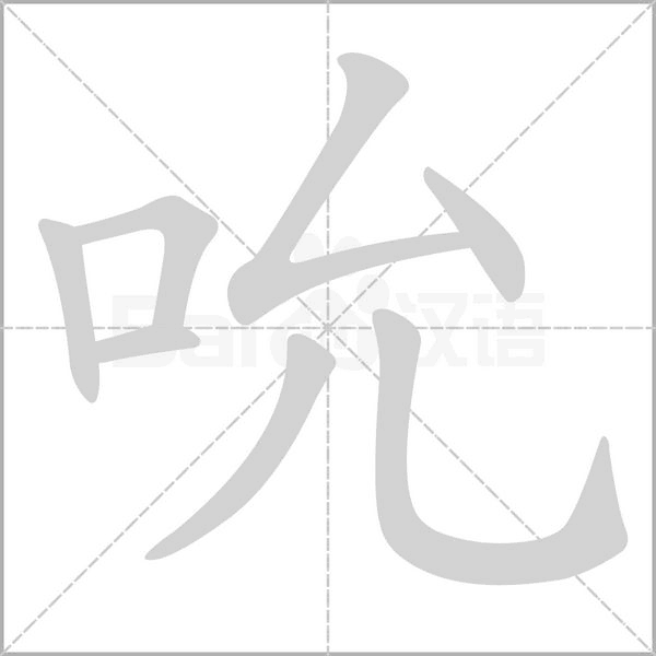 吮字笔顺图