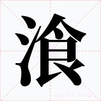 湌字字形