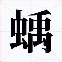 蝺字的字形和写法