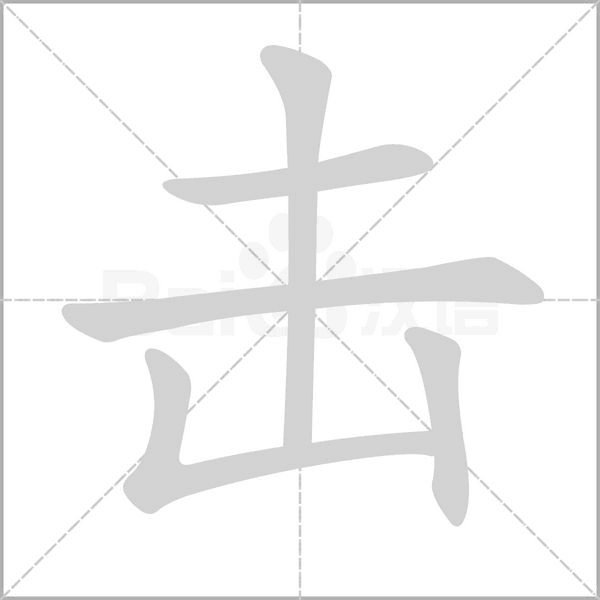 击字笔顺图