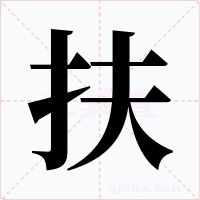扶字的字形和写法