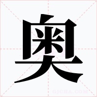 奥字字形