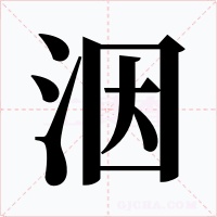 洇字的字形和写法