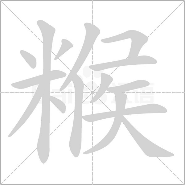 糇字笔顺图