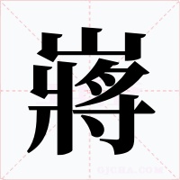 嶈字的字形和写法