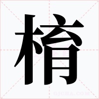 棛字字形