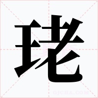 珯字字形