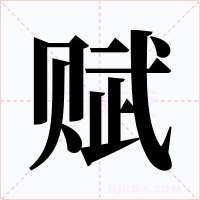赋字的字形和写法