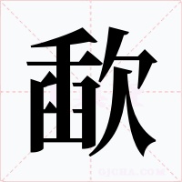 歃字字形
