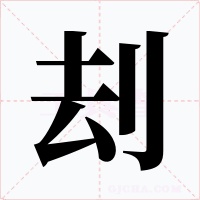刦字的字形和写法