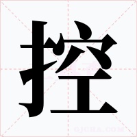 控字字形
