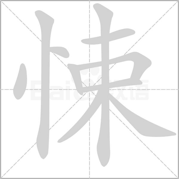 悚字笔顺图