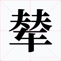 辇字字形