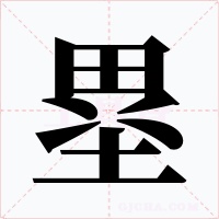 塁字字形