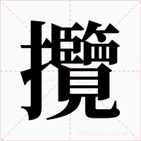 攬字字形