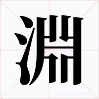 淵字的字形和写法