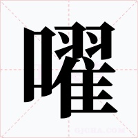 嚁字的字形和写法