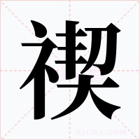 禊字的字形和写法
